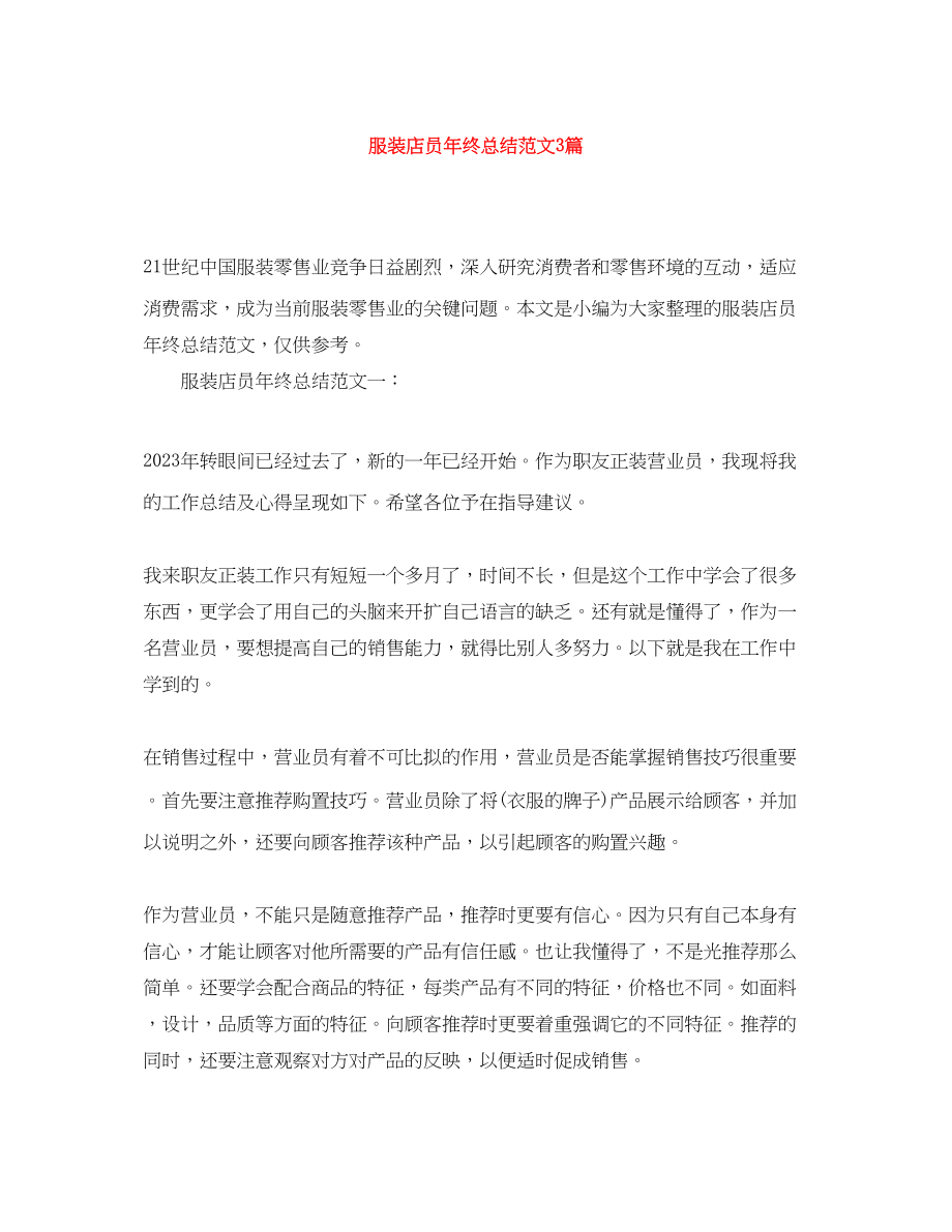 2023年服装店员终总结3篇.docx_第1页