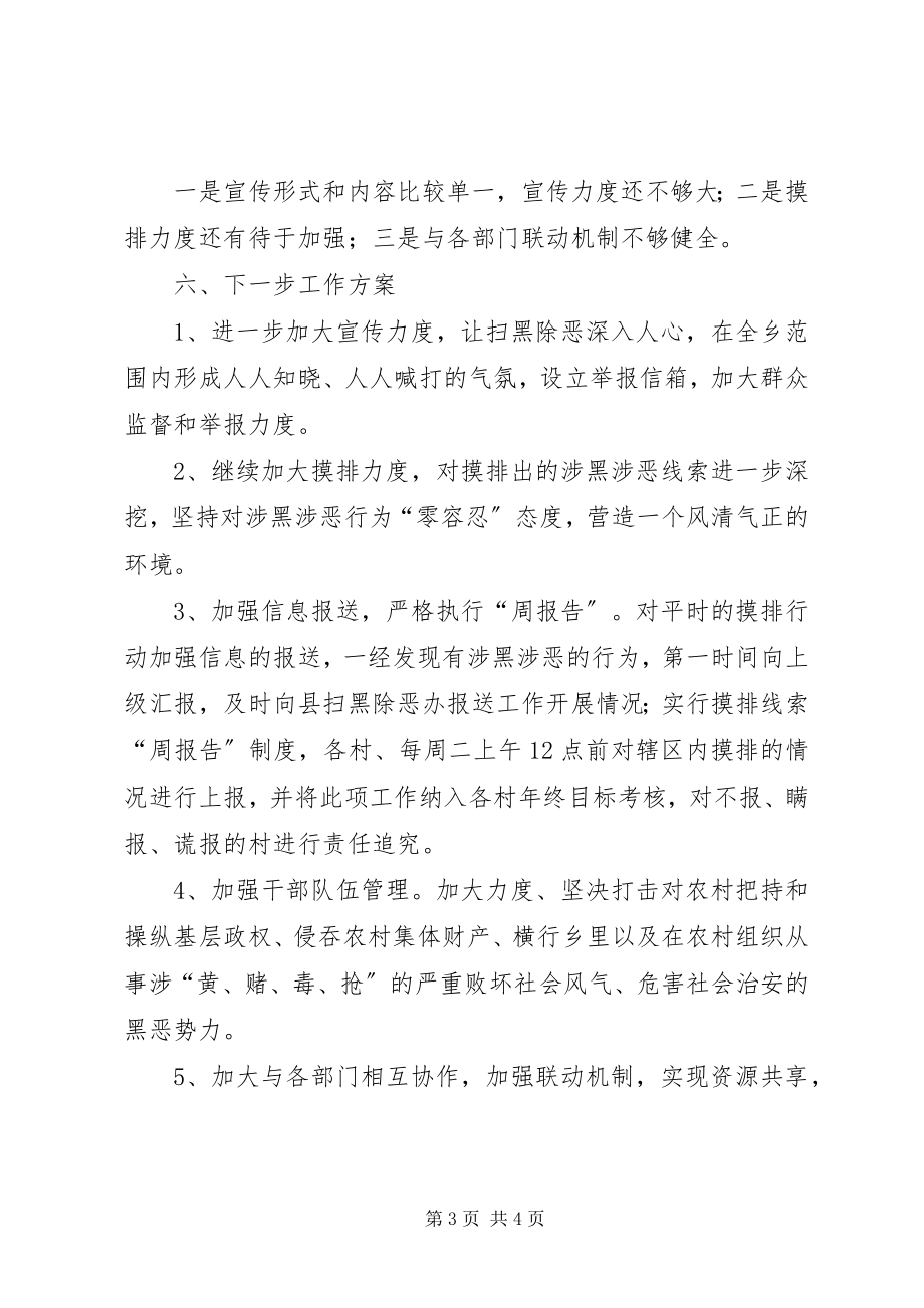 2023年乡扫黑除恶专项斗争工作情况汇报.docx_第3页