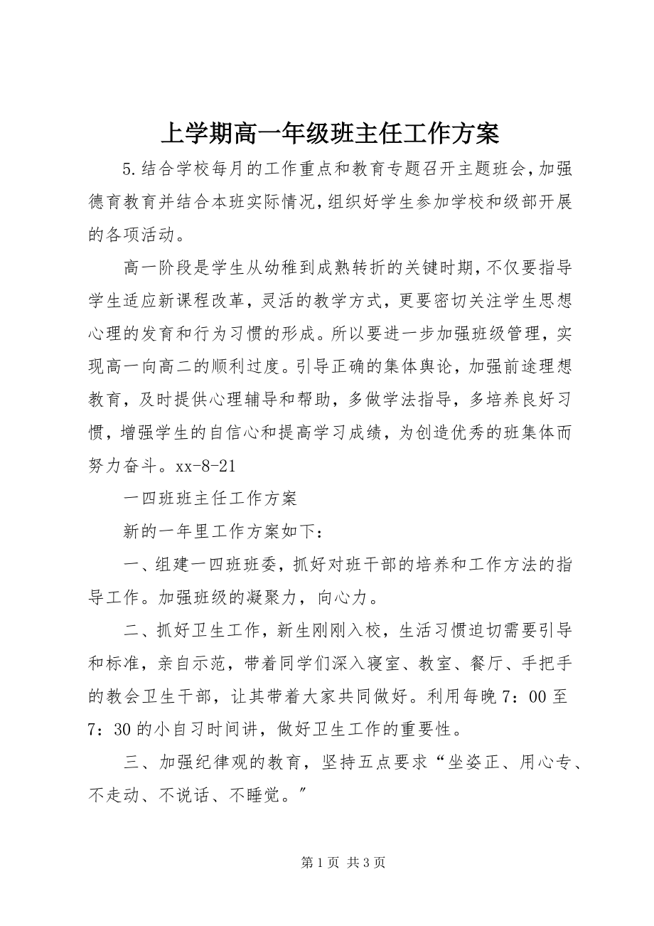 2023年上学期高一年级班主任工作计划.docx_第1页