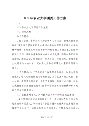 2023年农业大学团委工作计划新编.docx