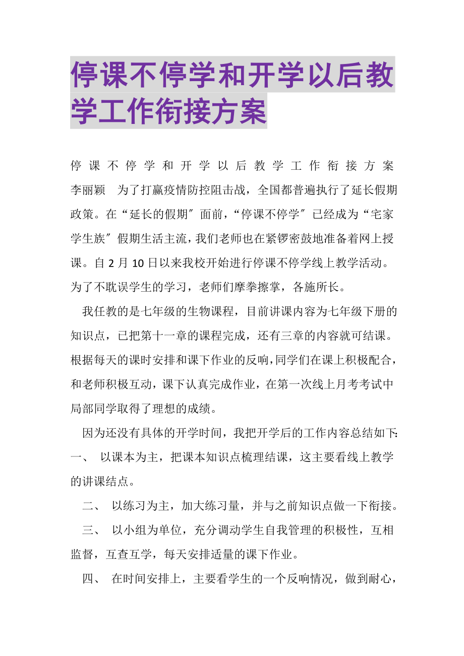 2023年停课不停学和开学以后教学工作衔接计划.doc_第1页