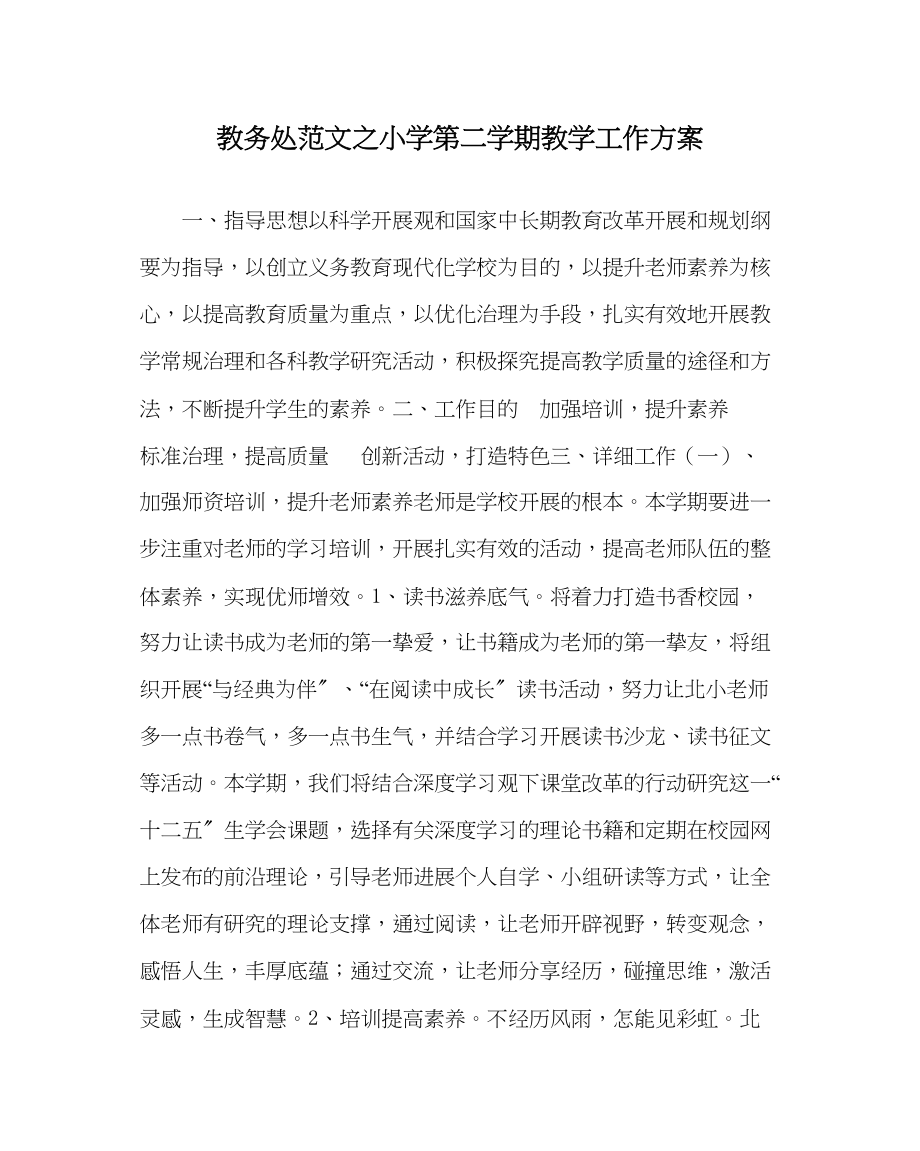 2023年教务处小学第二学期教学工作计划.docx_第1页