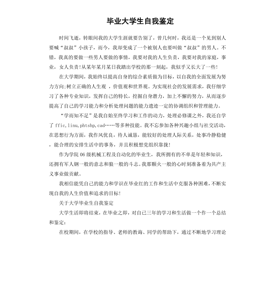 毕业大学生自我鉴定（三）.docx_第1页