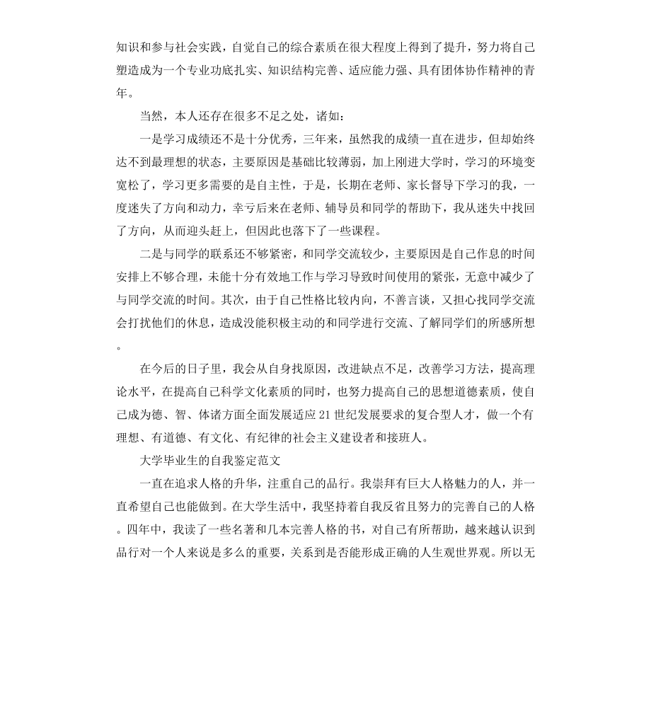 毕业大学生自我鉴定（三）.docx_第2页