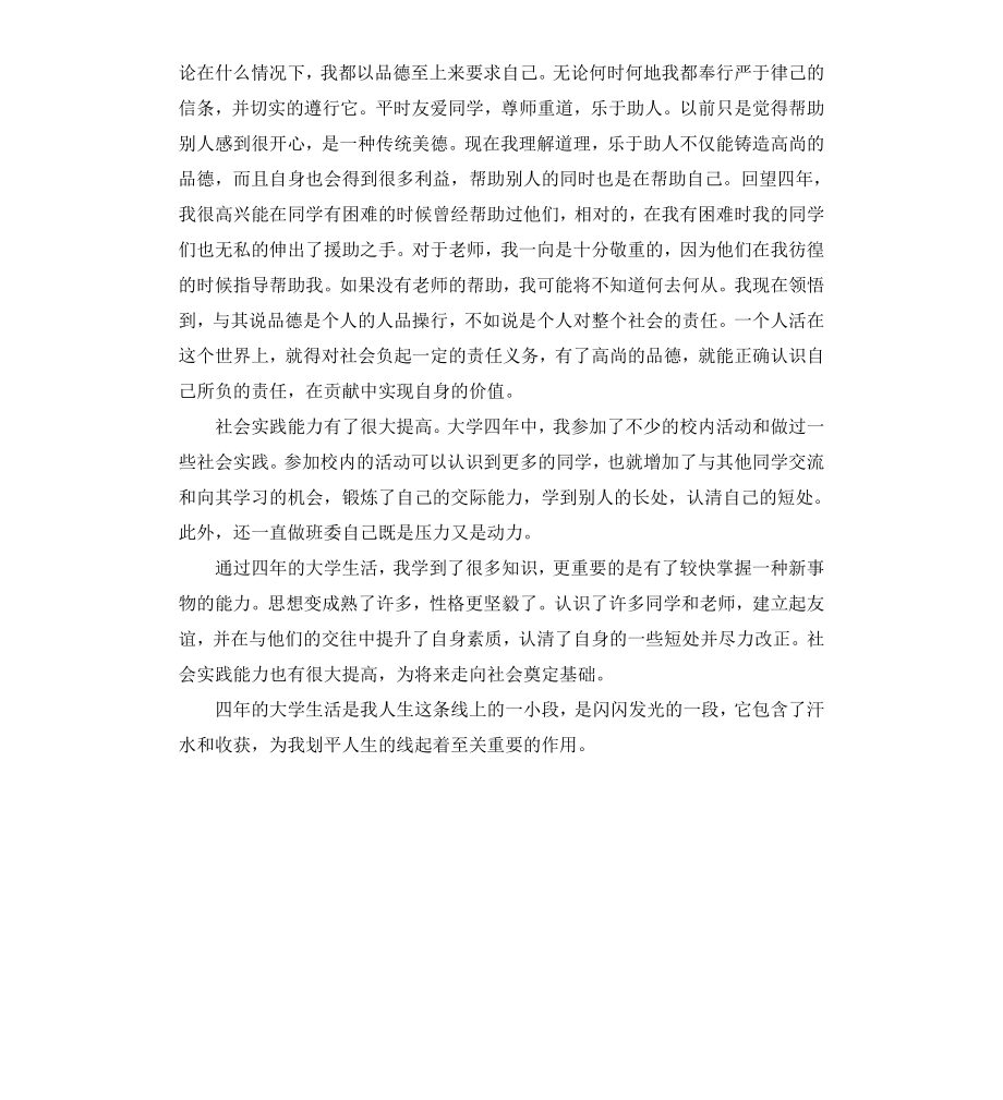 毕业大学生自我鉴定（三）.docx_第3页