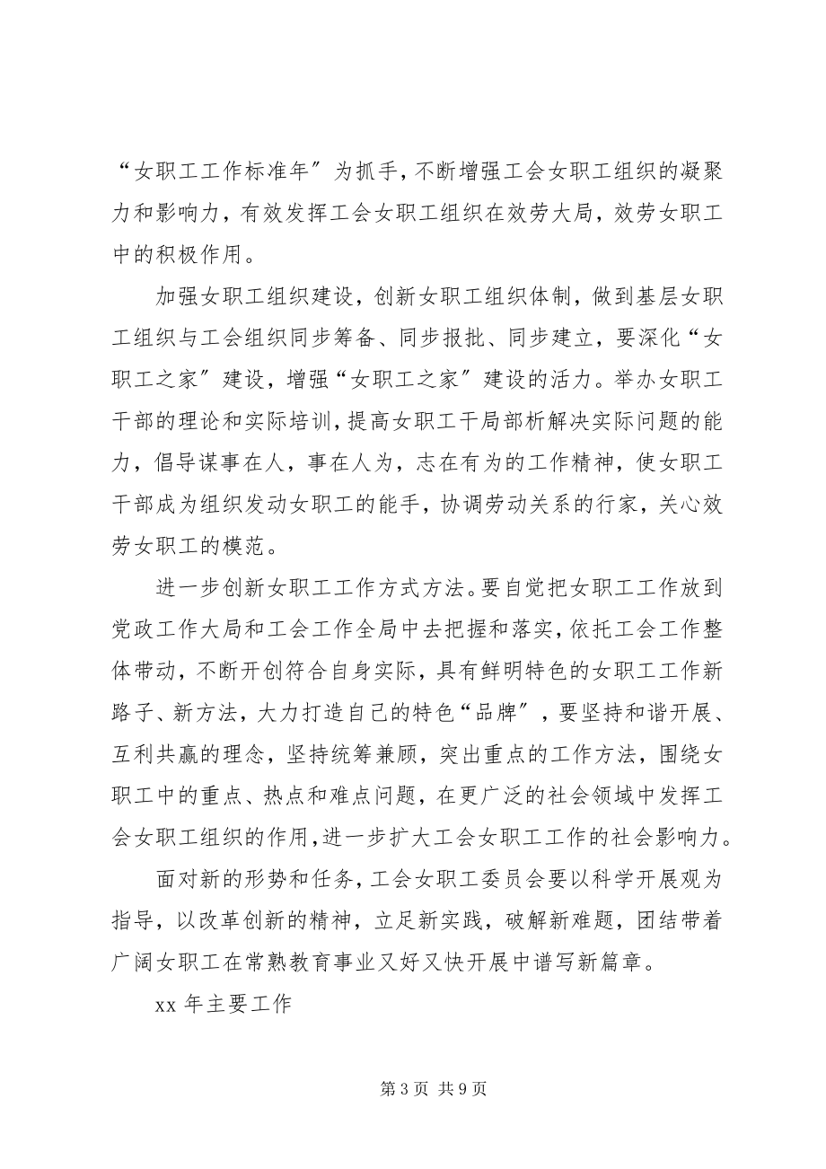 2023年工会女工委年度的工作计划.docx_第3页