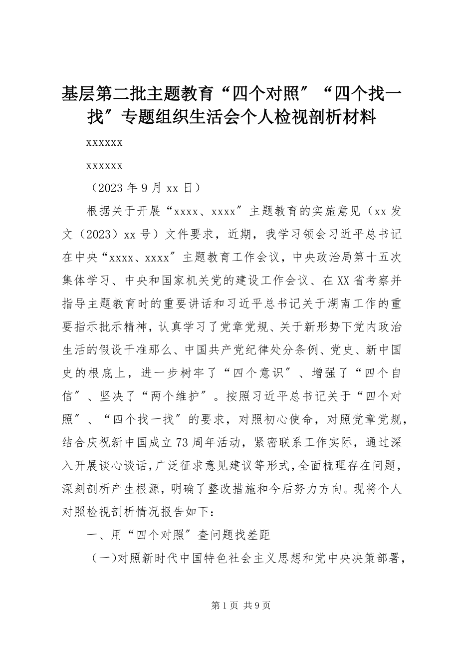 2023年基层第二批主题教育“四个对照”“四个找一找”专题组织生活会个人检视剖析材料.docx_第1页