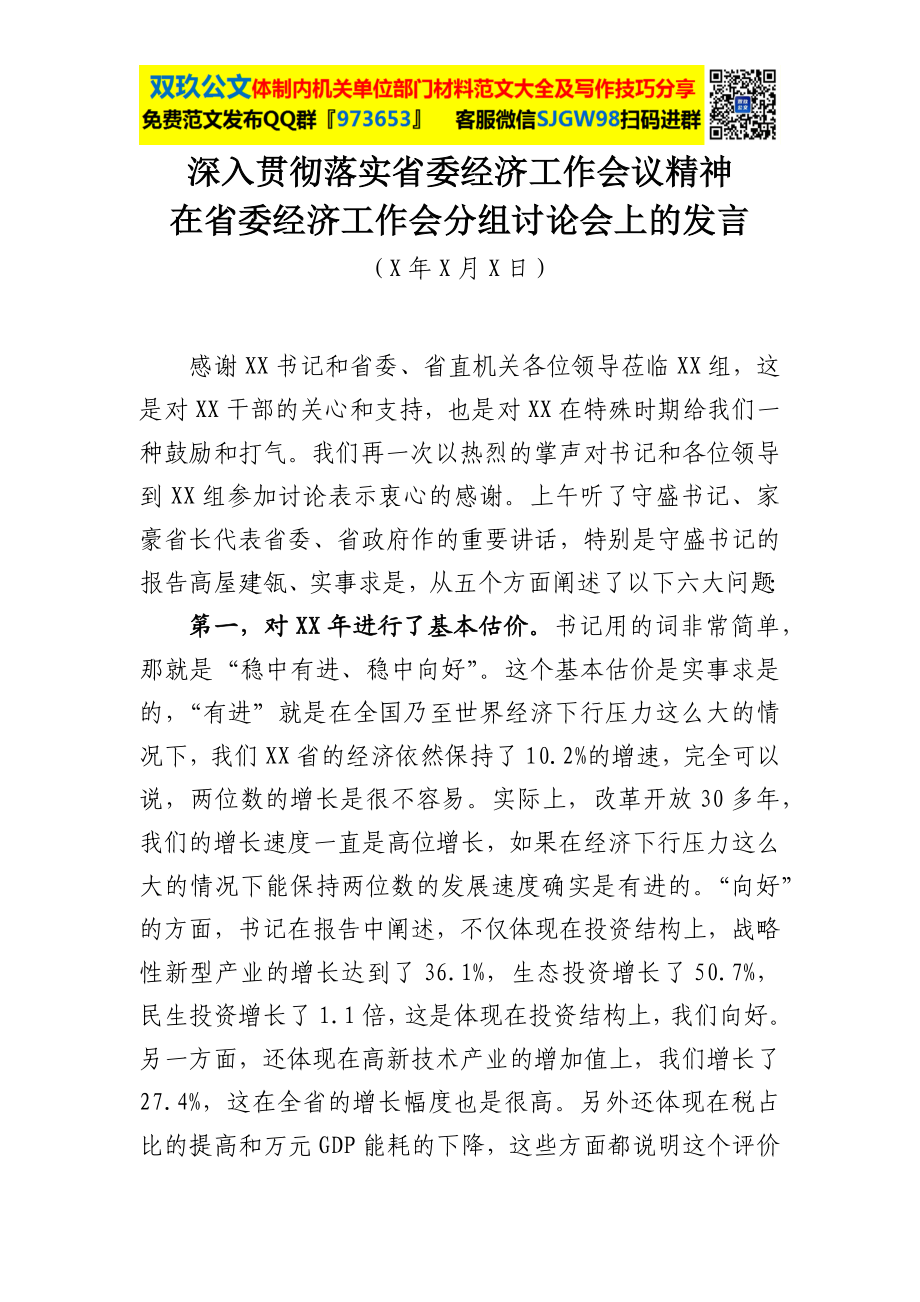 【范文】在省委XX经济工作会分组讨论会上的发言.docx_第1页