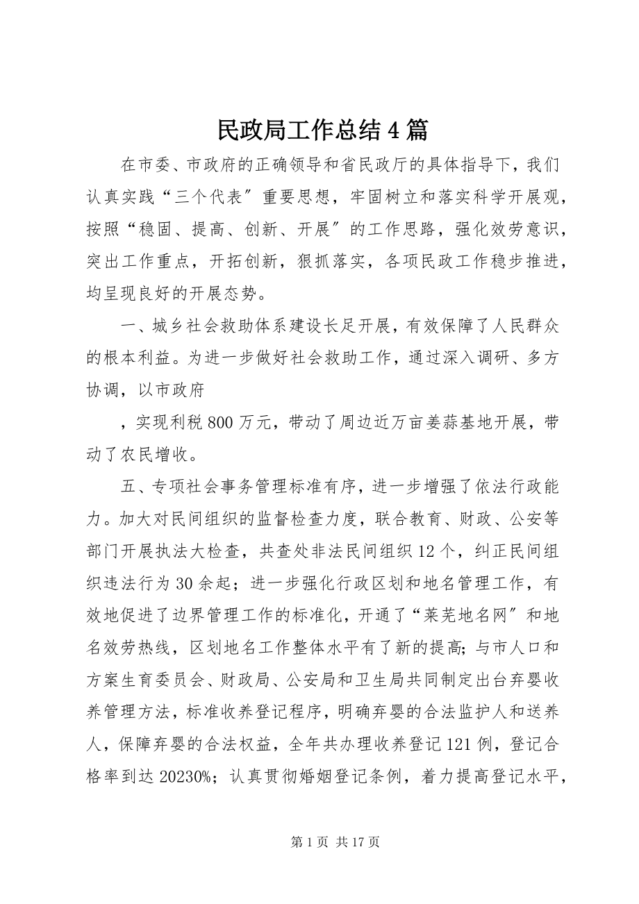 2023年民政局工作总结4篇.docx_第1页