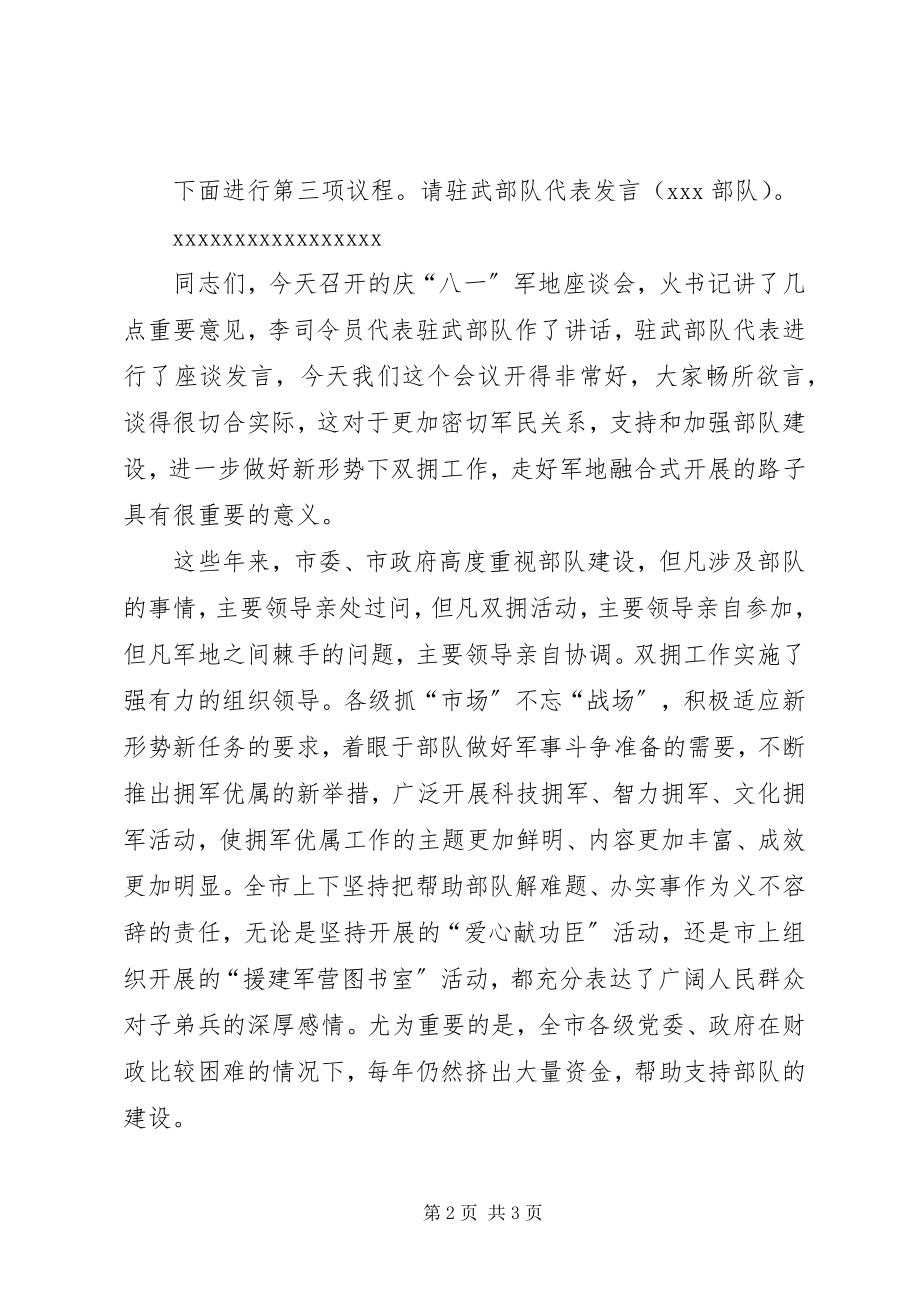 2023年“八一”建军节军地座谈会主持词新编.docx_第2页