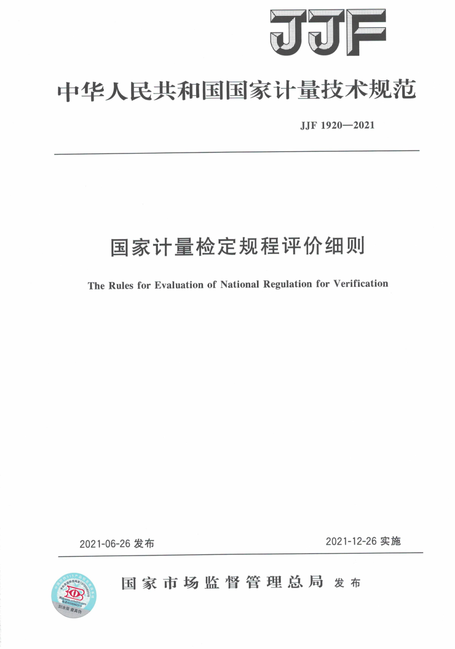 JJF 1920-2021 国家计量检定规程评价细则.pdf_第1页