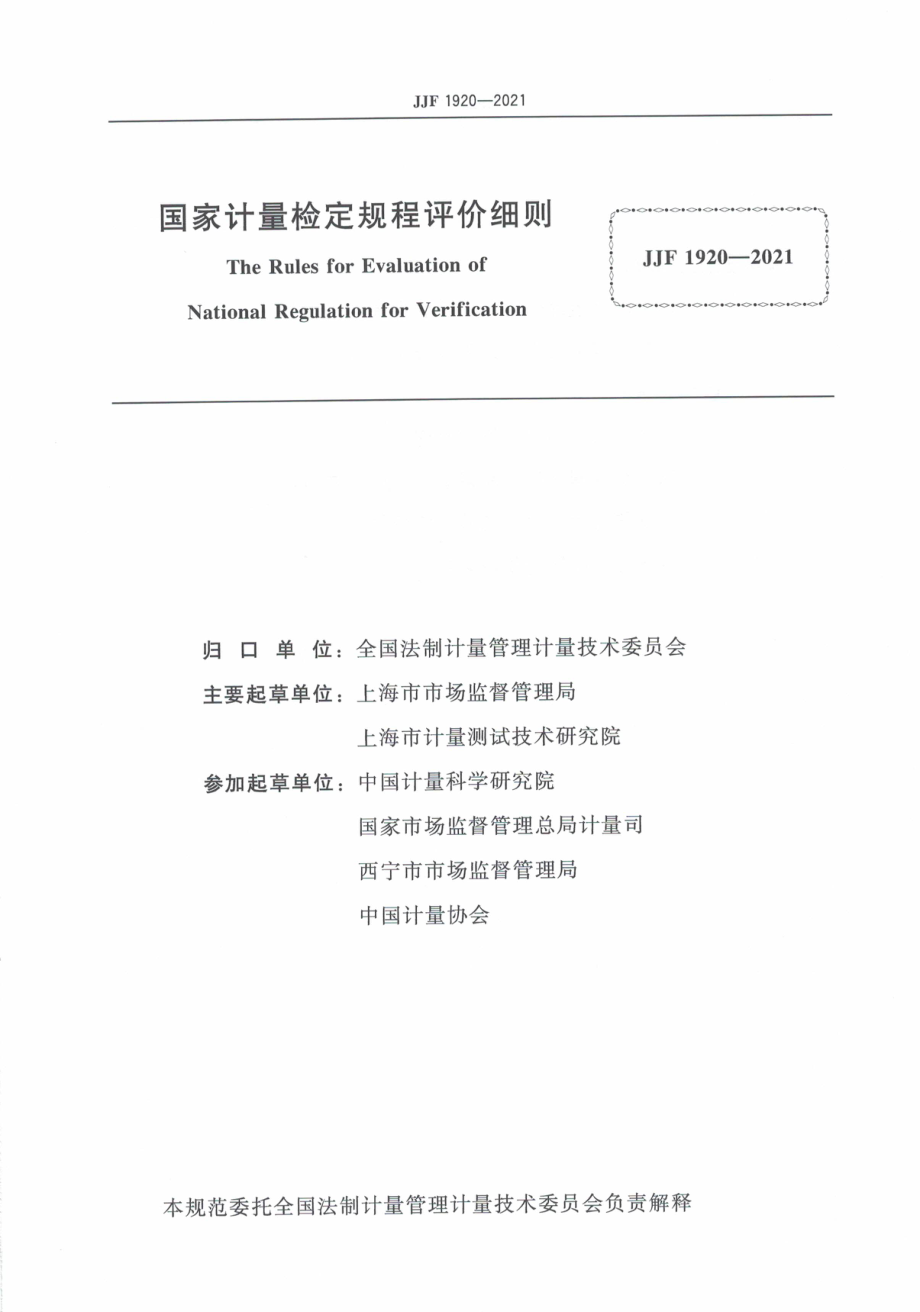 JJF 1920-2021 国家计量检定规程评价细则.pdf_第3页