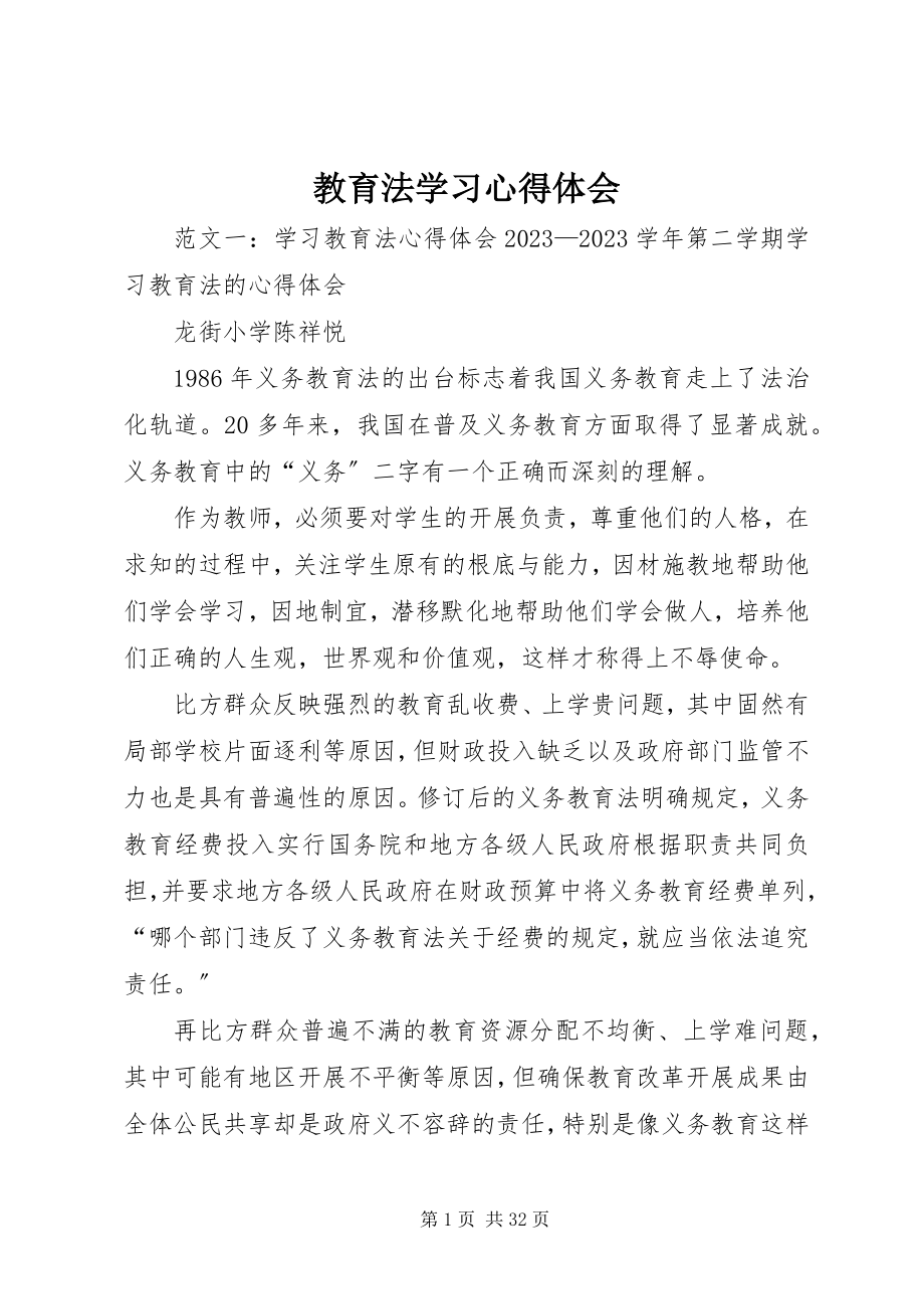 2023年教育法学习心得体会.docx_第1页