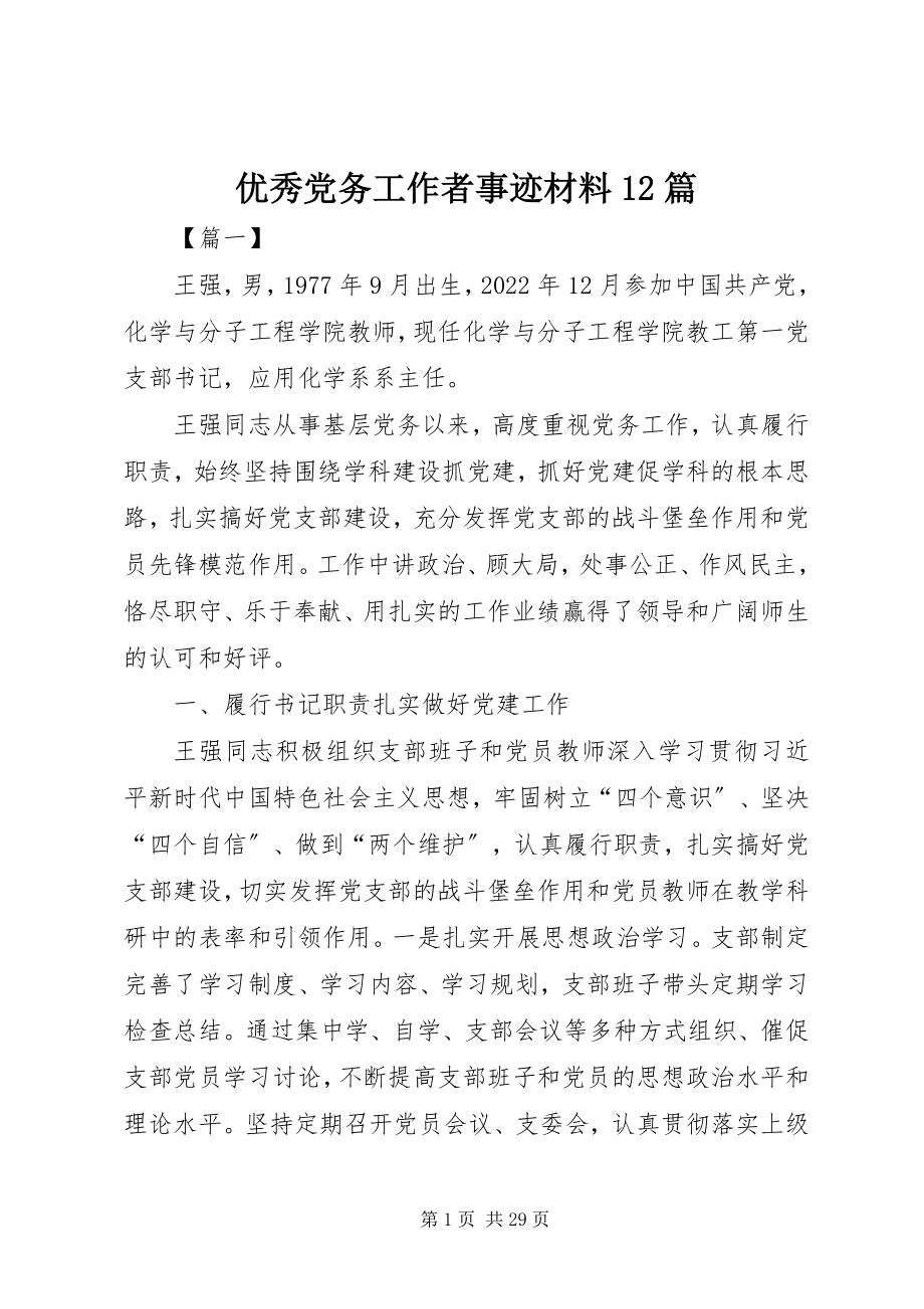 2023年优秀党务工作者事迹材料12篇.docx_第1页