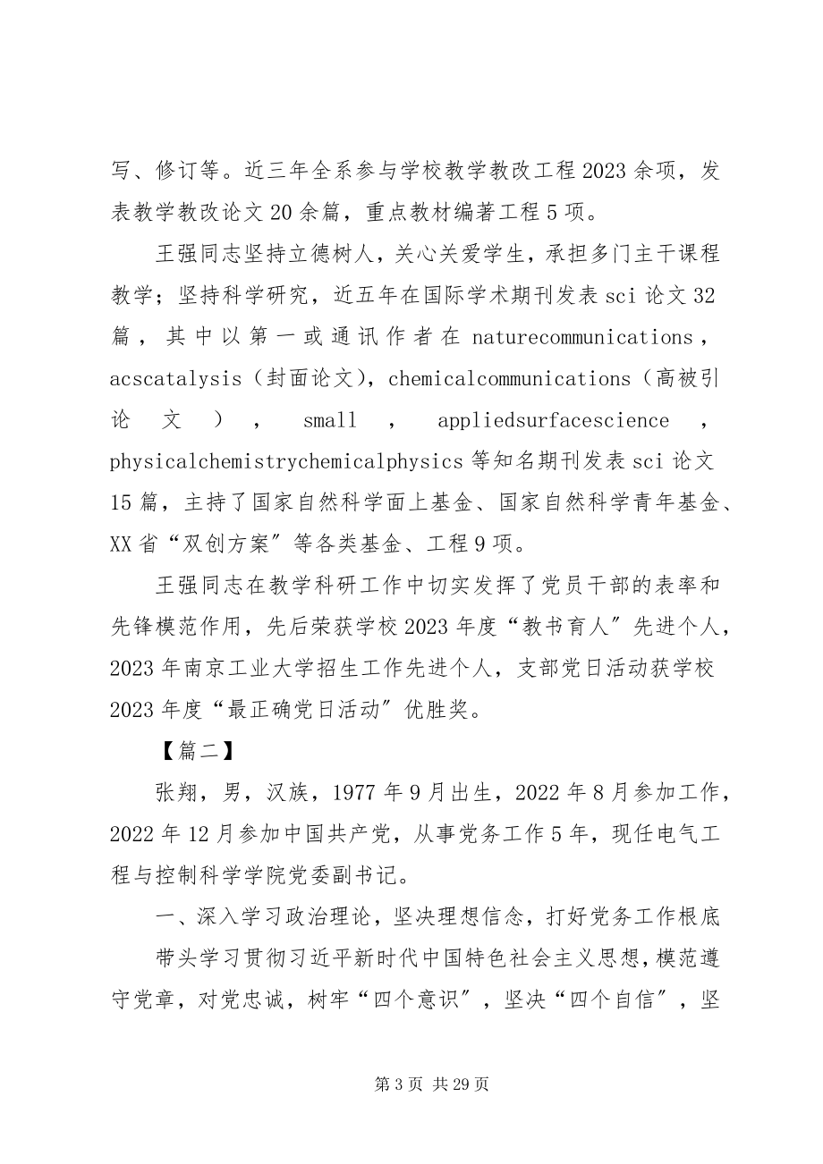 2023年优秀党务工作者事迹材料12篇.docx_第3页