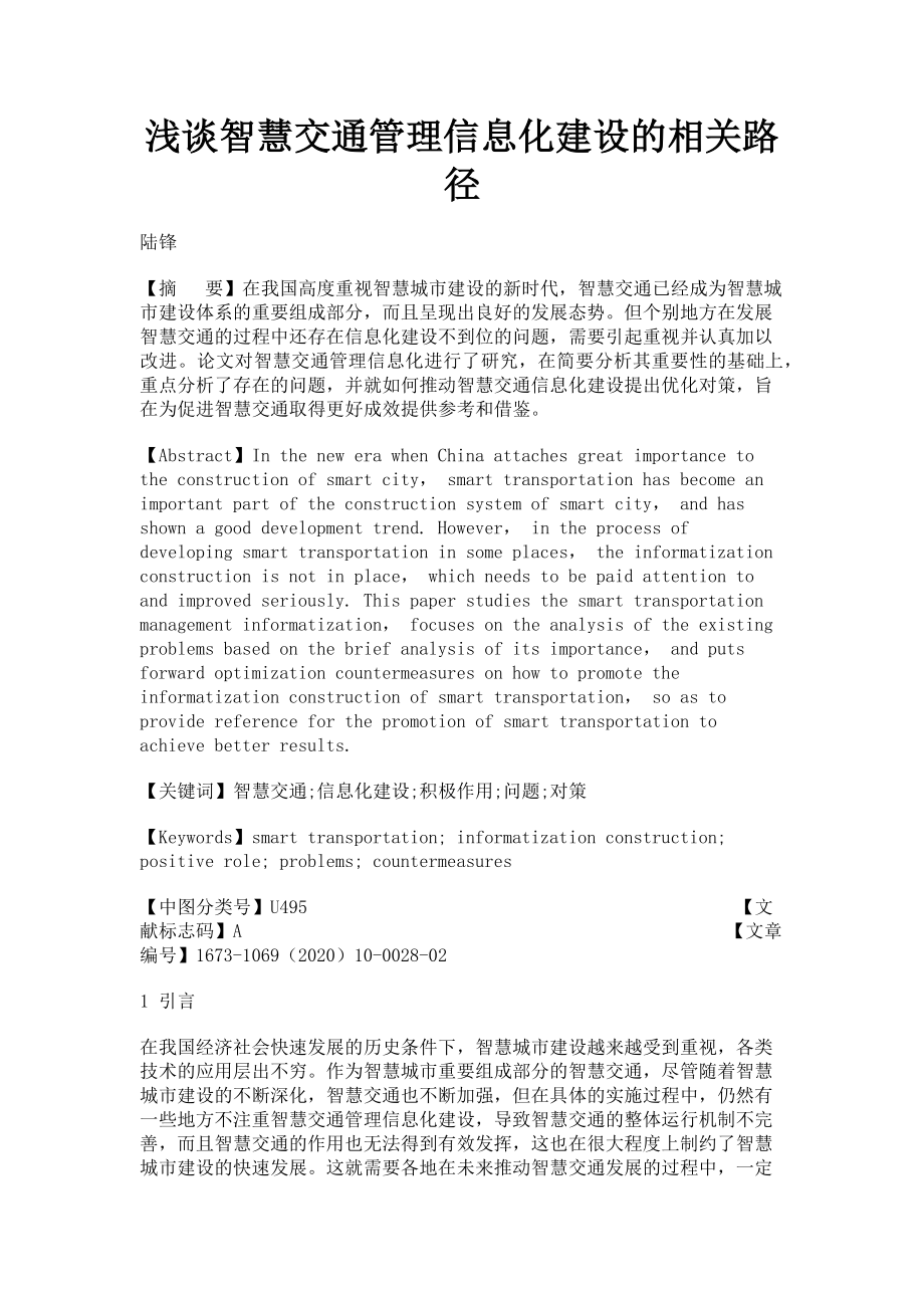 2023年浅谈智慧交通管理信息化建设的相关路径.doc_第1页