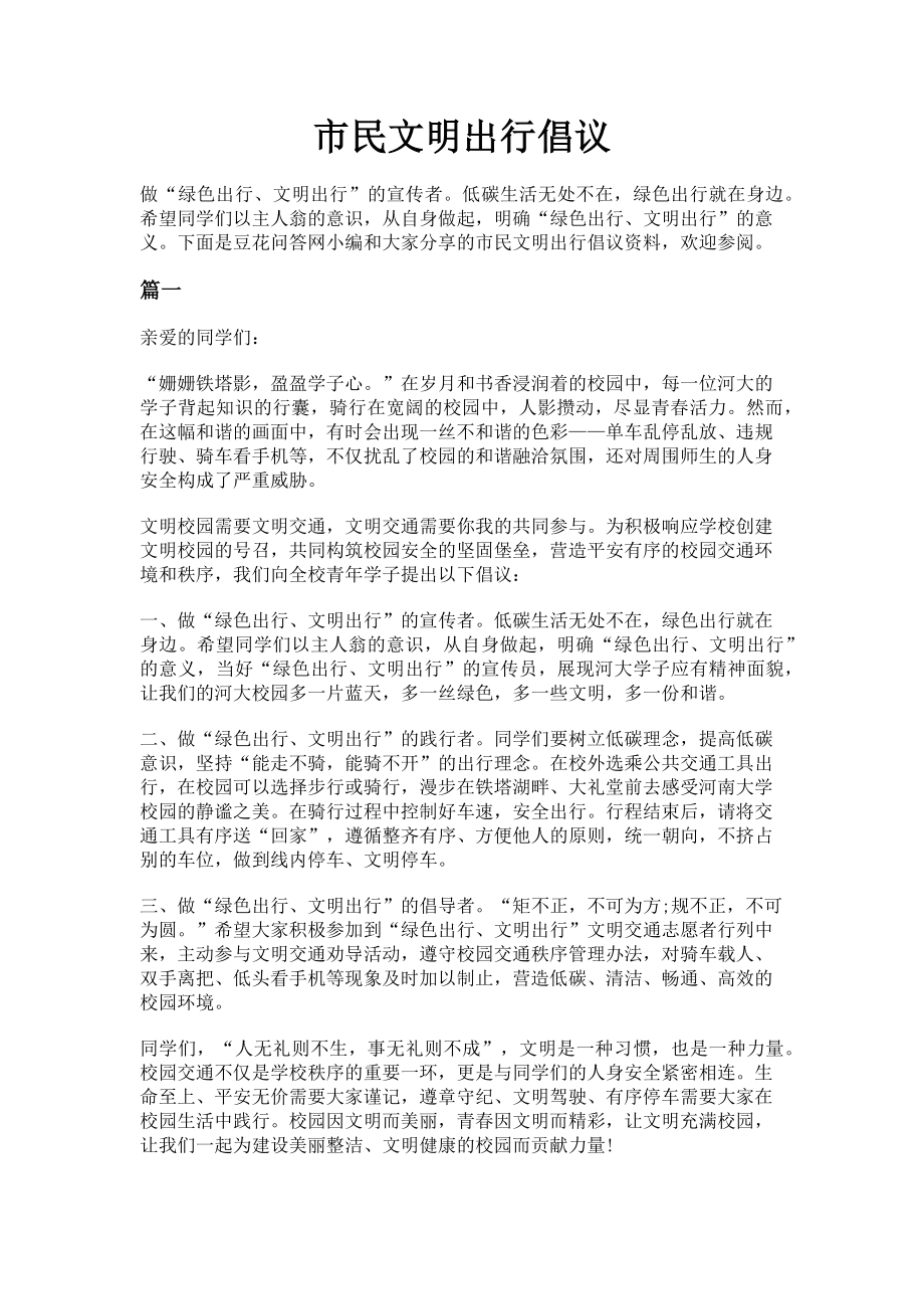 2023年市民文明出行倡议.doc_第1页