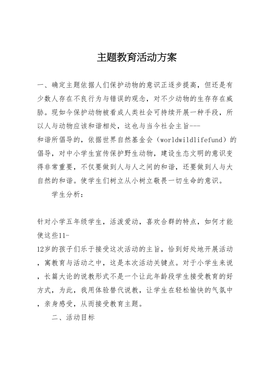 2023年主题教育活动方案 6.doc_第1页