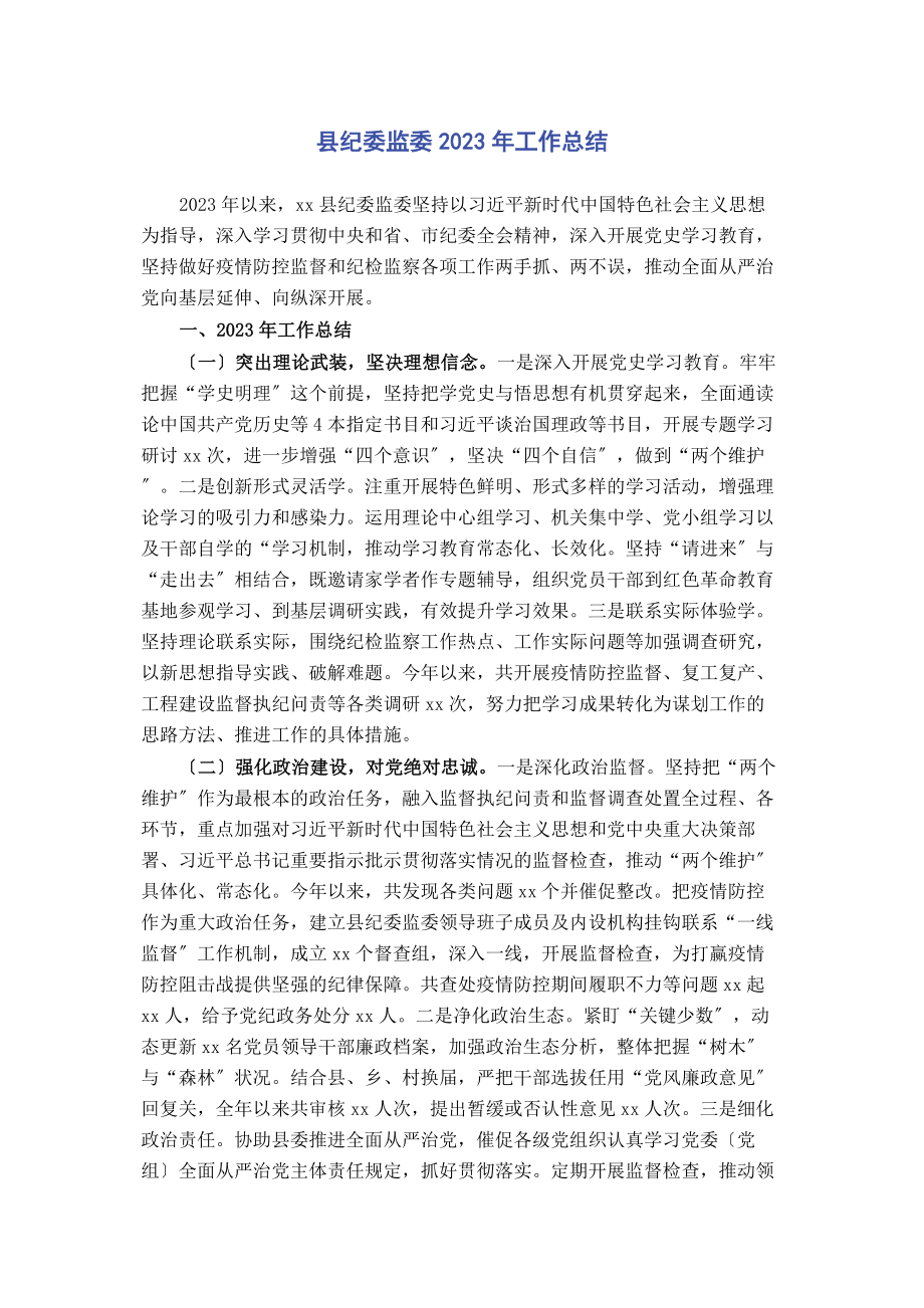 2023年县纪委监委工作总结2.docx_第1页