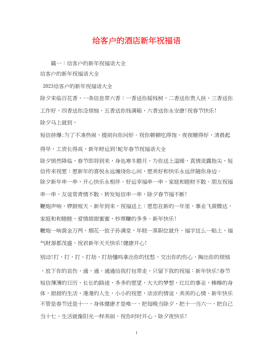 2023年给客户的酒店新祝福语.docx_第1页