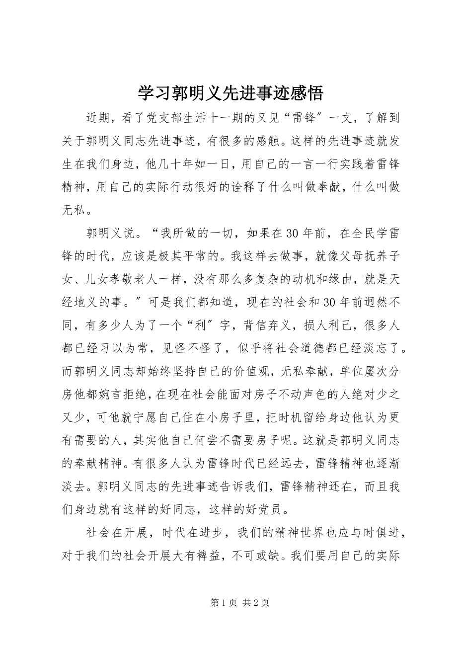 2023年学习郭明义先进事迹感悟.docx_第1页