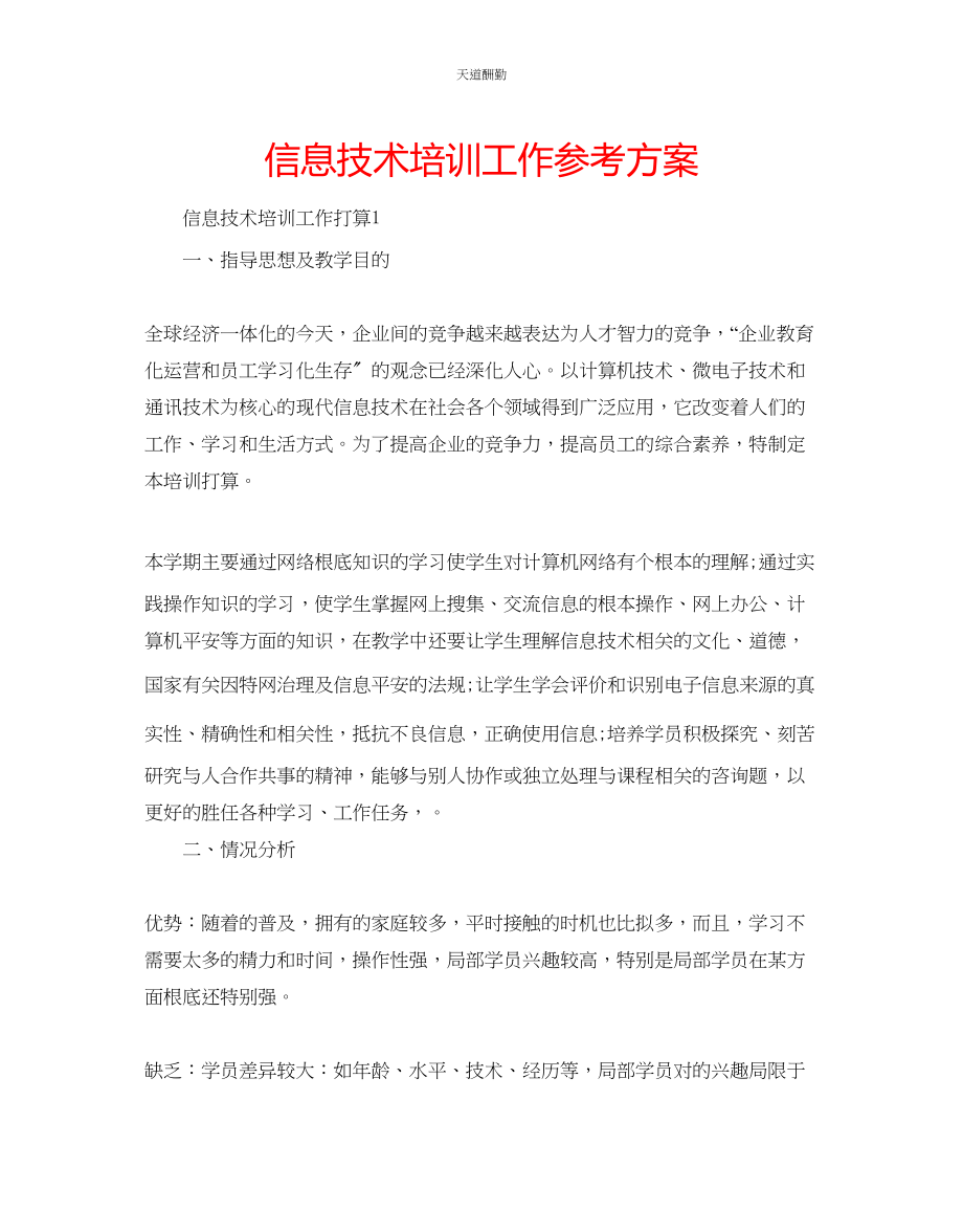 2023年信息技术培训工作计划.docx_第1页