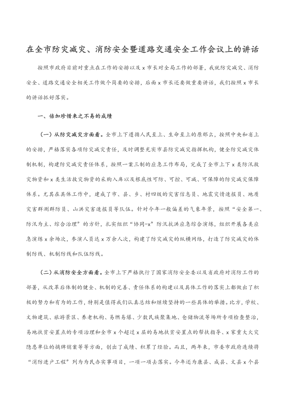 在全市防灾减灾、消防安全暨道路交通安全工作会议上的讲话.docx_第1页