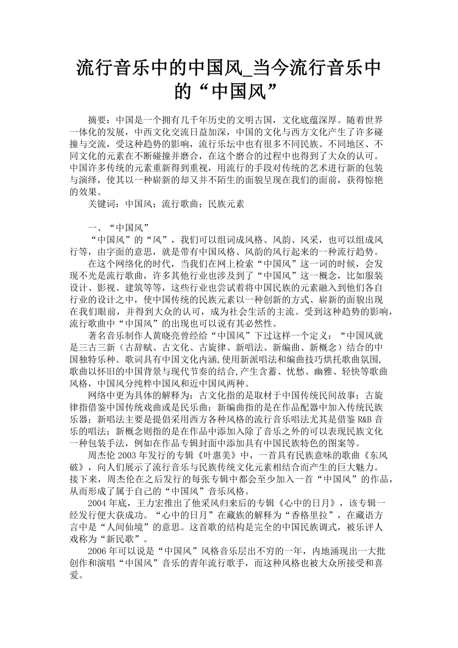 2023年流行音乐中的中国风当今流行音乐中的“中国风”.doc_第1页