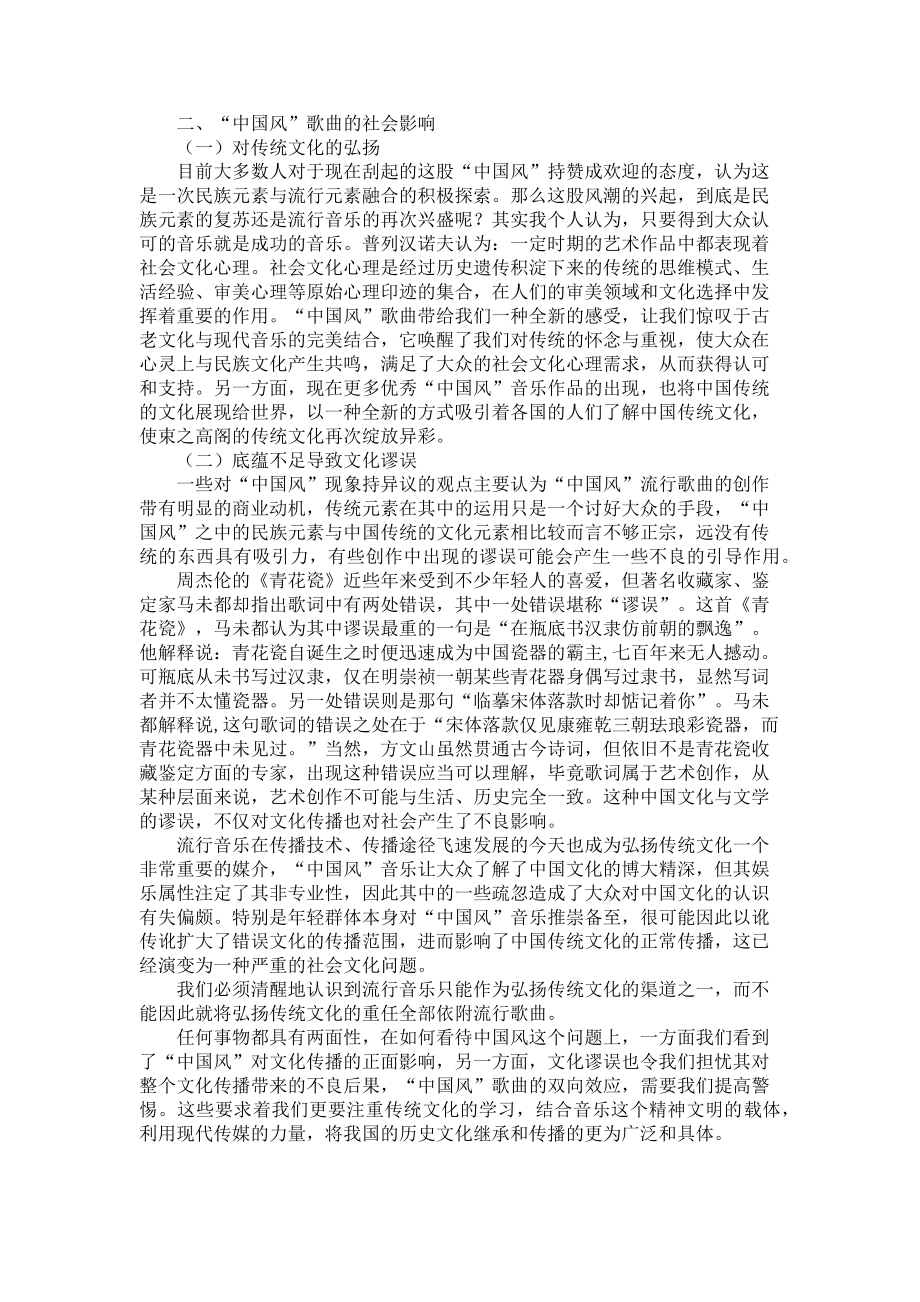 2023年流行音乐中的中国风当今流行音乐中的“中国风”.doc_第2页