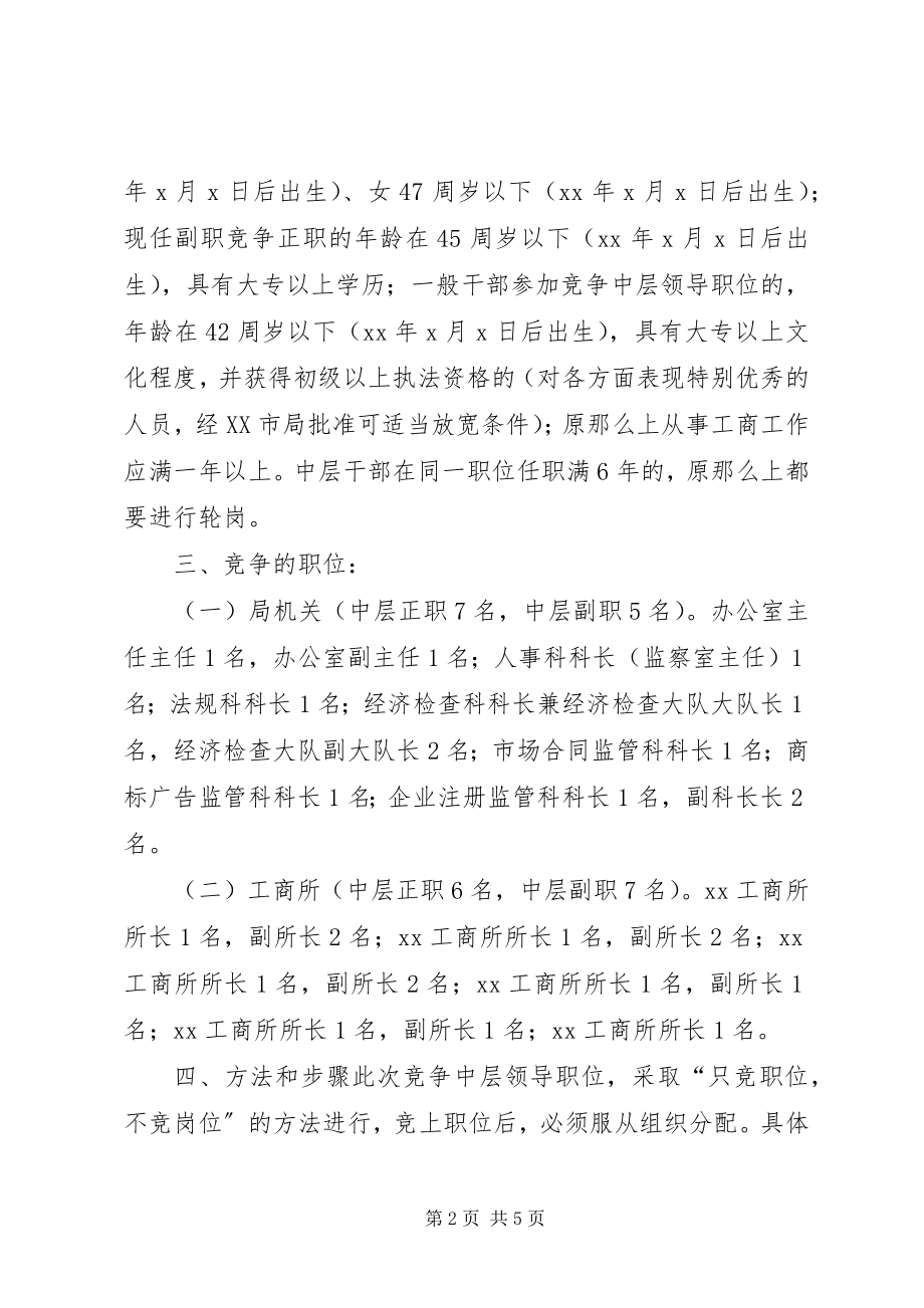 2023年XX工商分局中层领导干部竞争上岗实施意见新编.docx_第2页