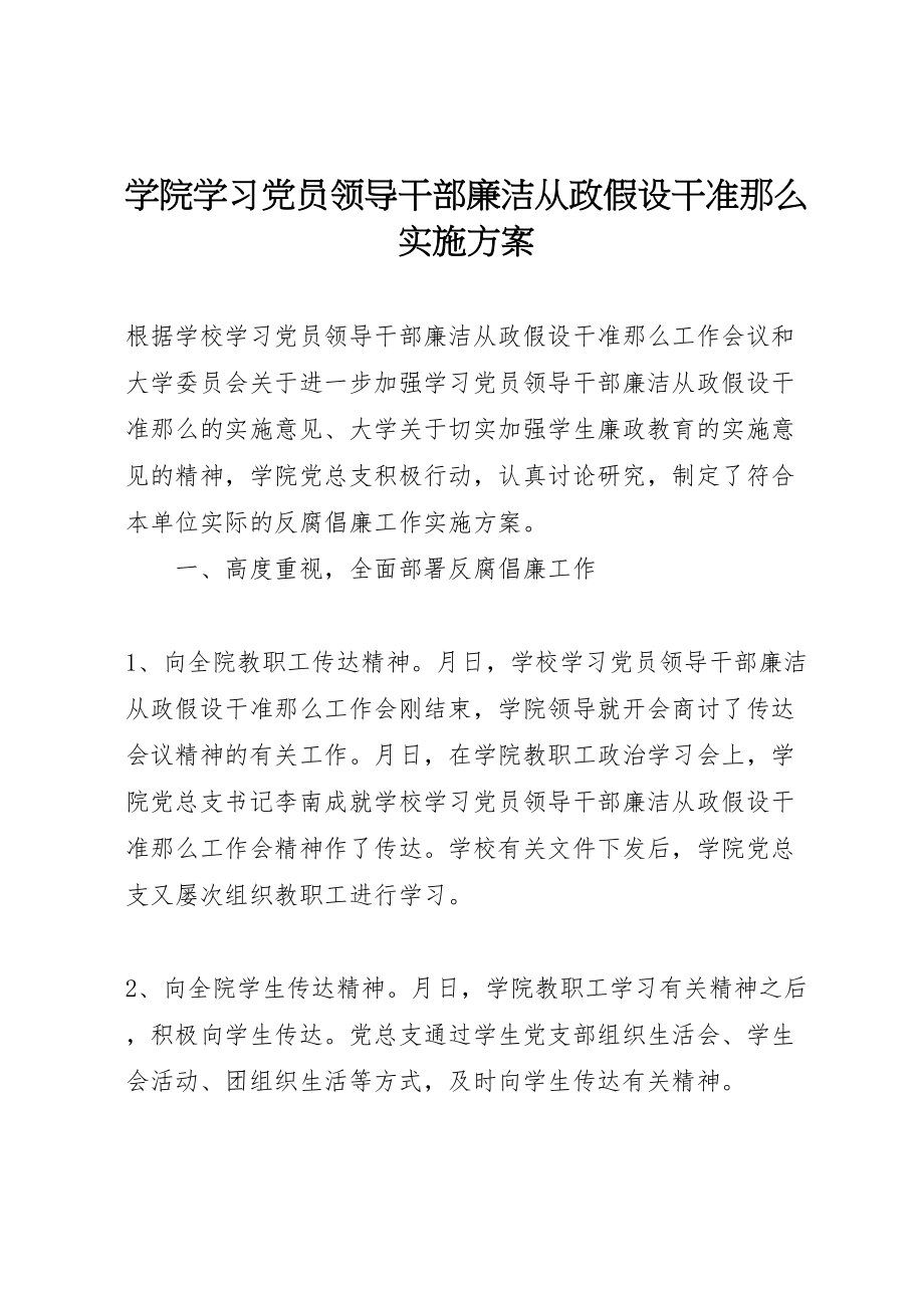 2023年学院学习《党员领导干部廉洁从政若干准则》实施方案.doc_第1页