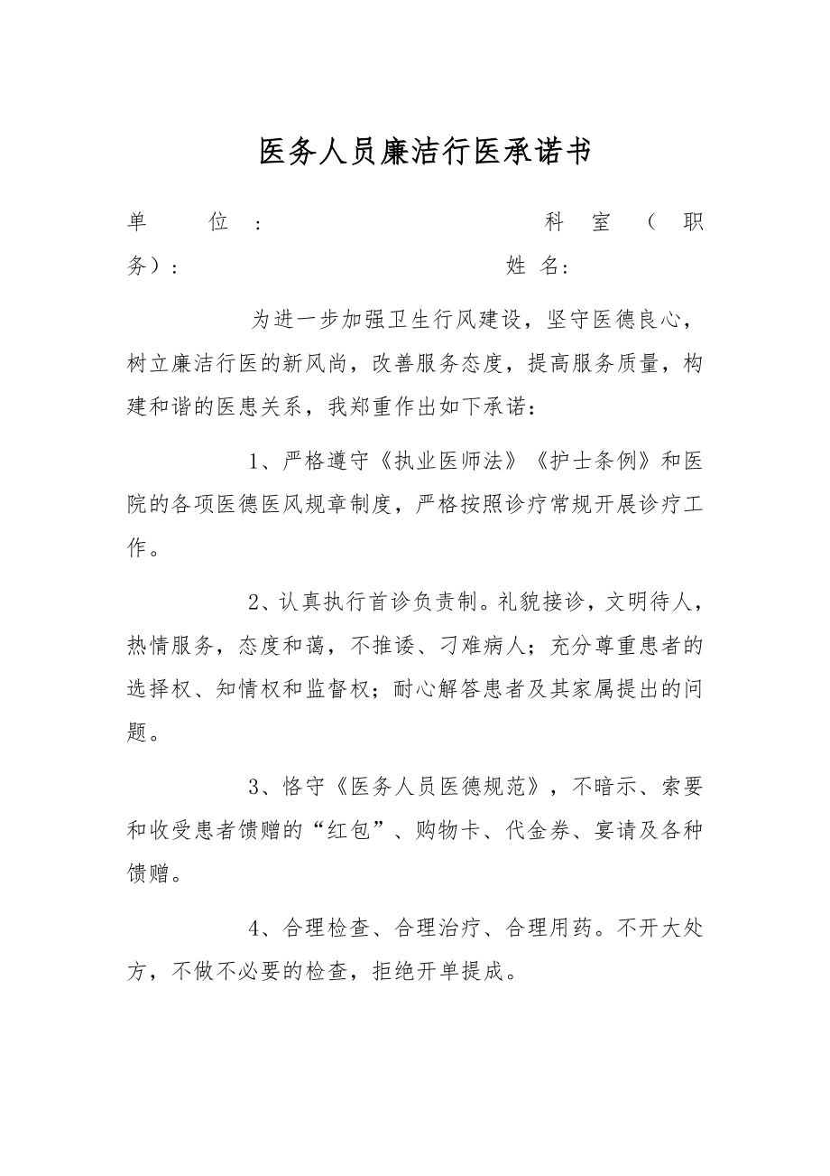 医务人员廉洁行医承诺书.docx_第1页