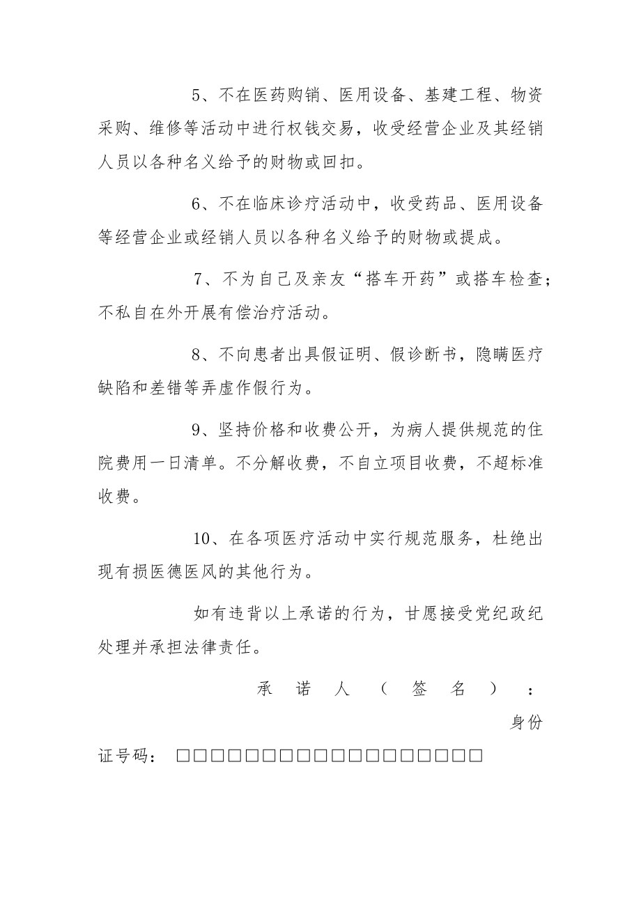 医务人员廉洁行医承诺书.docx_第2页