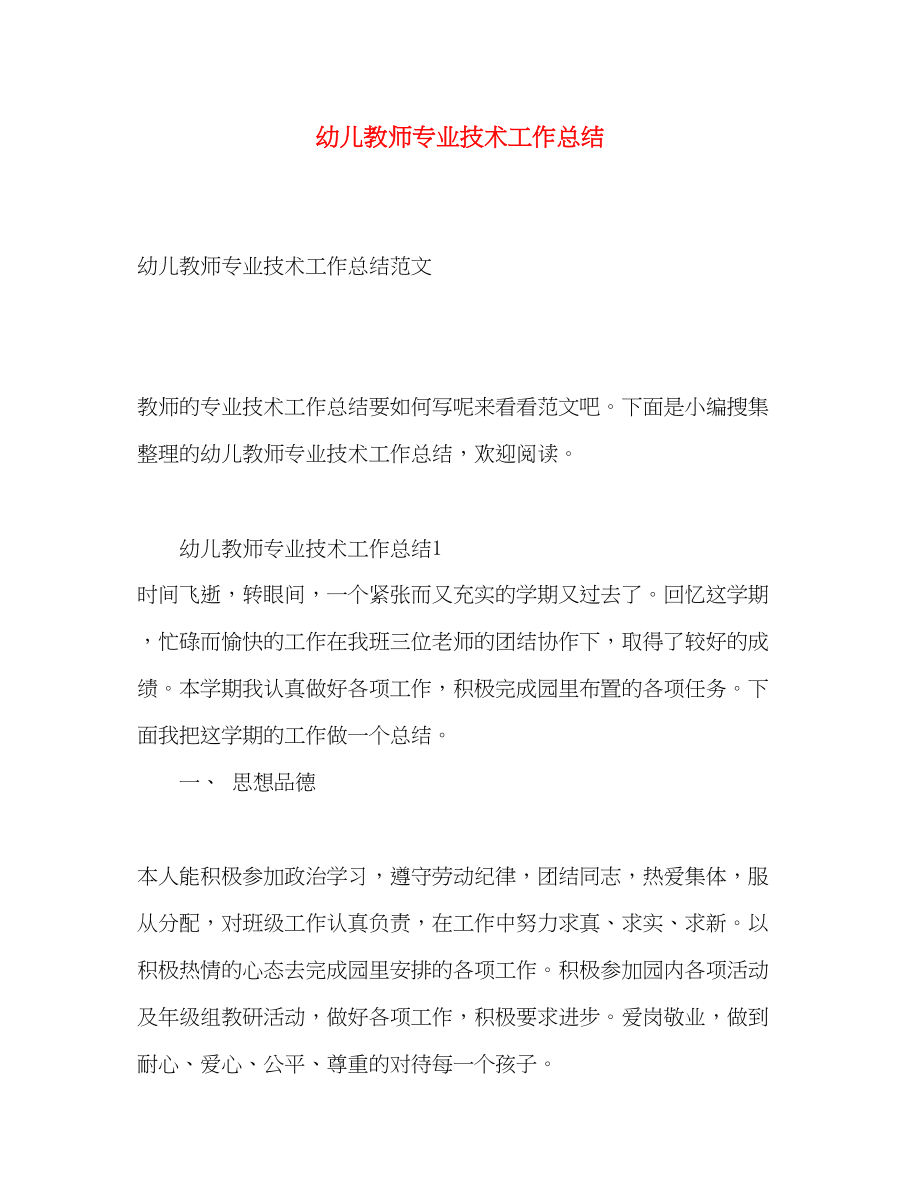 2023年幼儿教师专业技术工作总结.docx_第1页