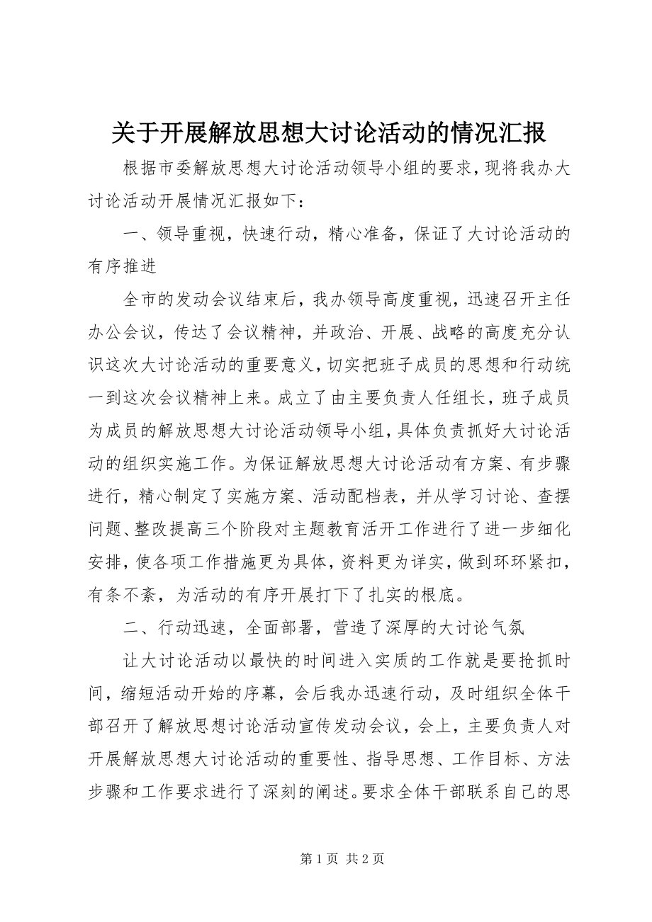 2023年开展解放思想大讨论活动的情况汇报.docx_第1页