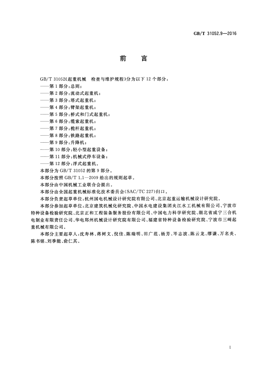 GB∕T 31052.9-2016 起重机械 检查与维护规程 第9部分：升降机.pdf_第3页