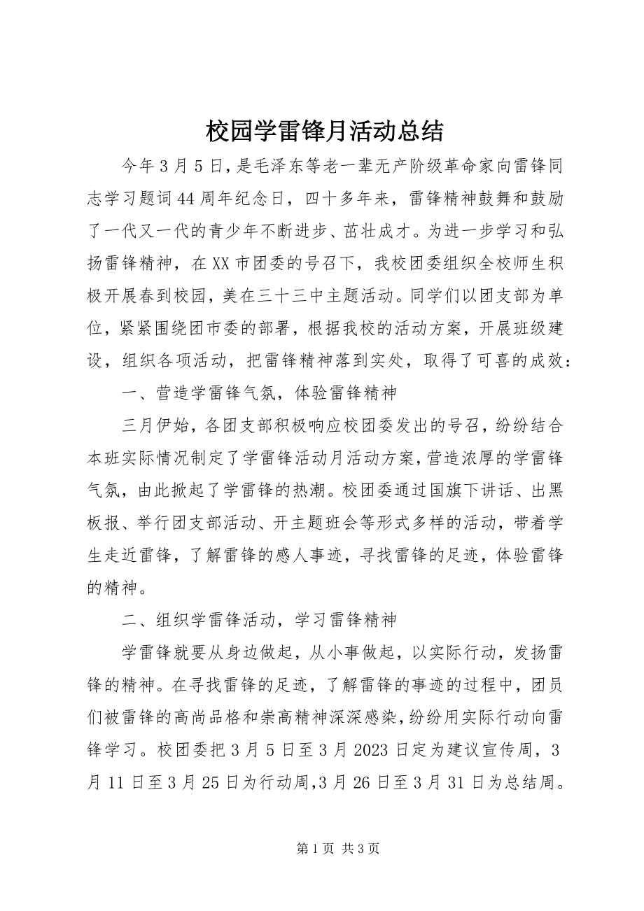 2023年校园学雷锋月活动总结.docx_第1页