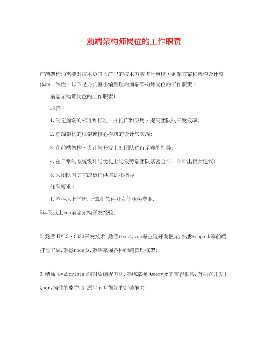 2023年前端架构师岗位的工作职责.docx_第1页