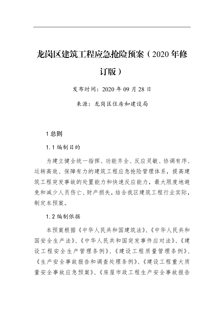 龙岗区建筑工程应急抢险预案（2020年修订版）.docx_第1页