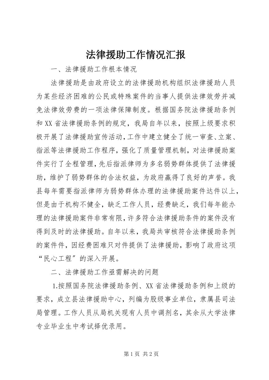 2023年法律援助工作情况汇报.docx_第1页