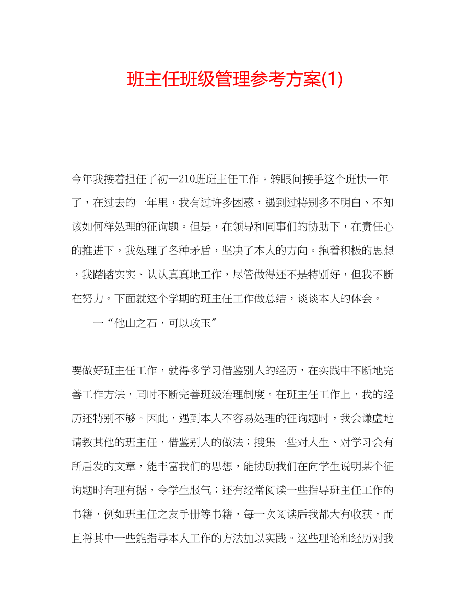 2023年班主任班级管理计划1.docx_第1页