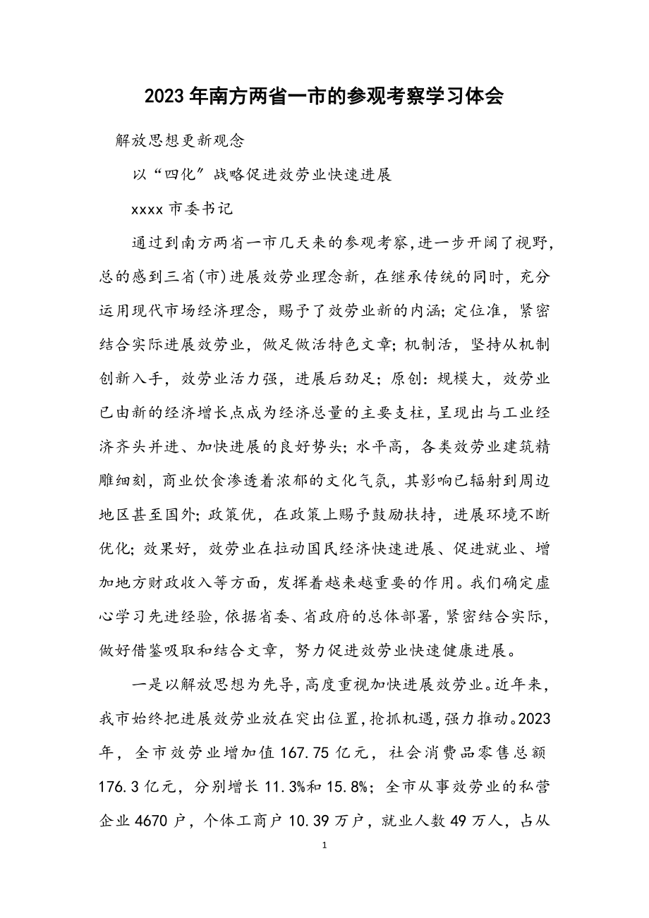 2023年南方两省一市的参观考察学习体会.docx_第1页