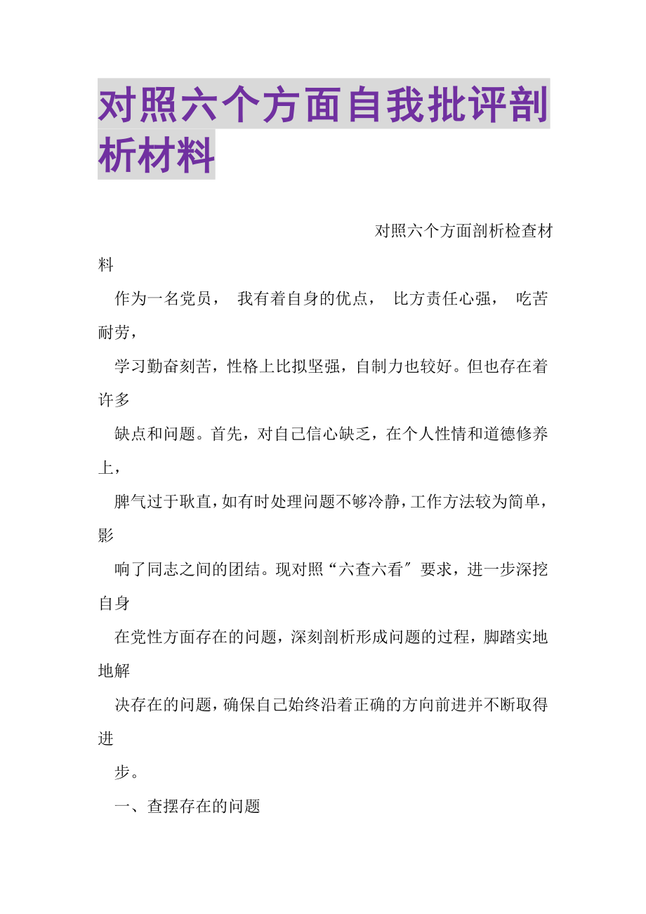 2023年对照六个方面自我批评剖析材料.doc_第1页