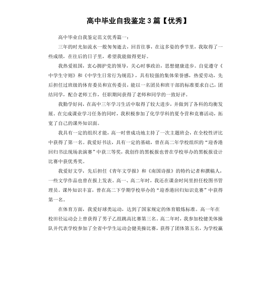 高中毕业自我鉴定3篇.docx_第1页