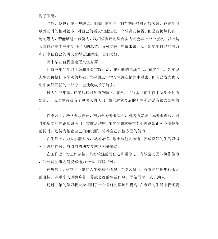 高中毕业自我鉴定3篇.docx_第2页