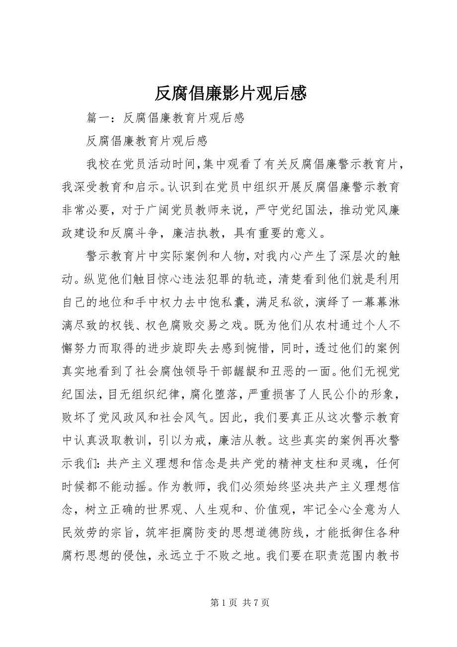 2023年反腐倡廉影片观后感.docx_第1页