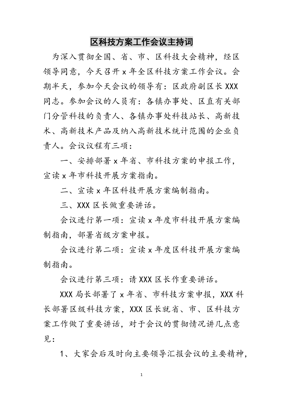 2023年区科技计划工作会议主持词范文.doc_第1页