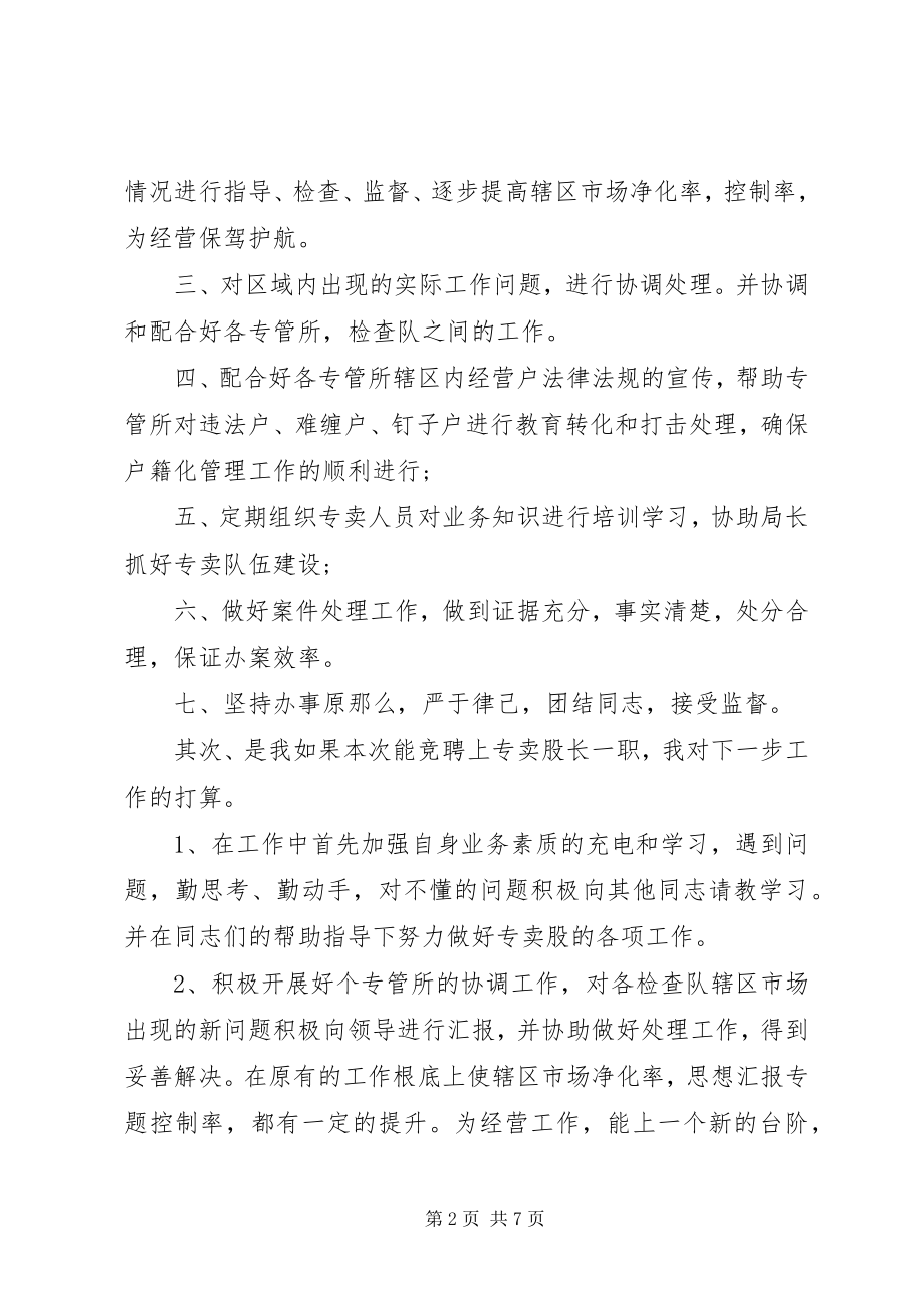 2023年股长竞聘上岗演讲稿.docx_第2页