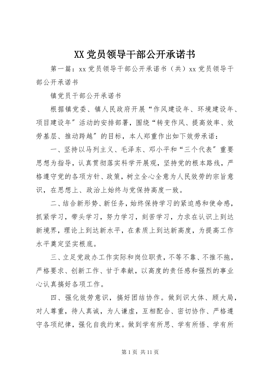 2023年XX党员领导干部公开承诺书.docx_第1页