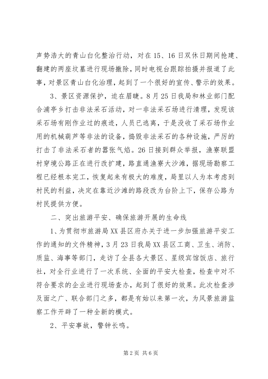 2023年县风景旅游监察大队度工作总结.docx_第2页